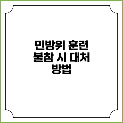 민방위 훈련 불참 시 대처 방법