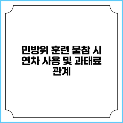 민방위 훈련 불참 시 연차 사용 및 과태료 관계