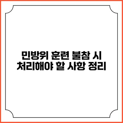 민방위 훈련 불참 시 처리해야 할 사항 정리