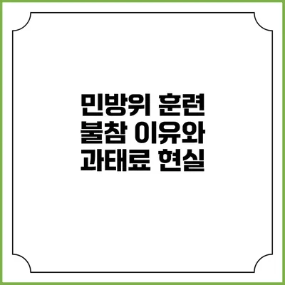 민방위 훈련 불참 이유와 과태료 현실