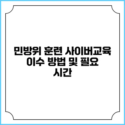 민방위 훈련 사이버교육 이수 방법 및 필요 시간