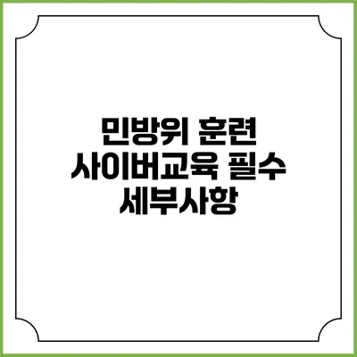 민방위 훈련 사이버교육 필수 세부사항