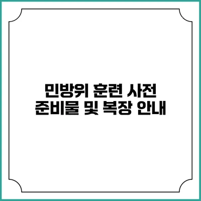 민방위 훈련 사전 준비물 및 복장 안내