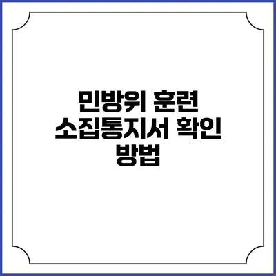 민방위 훈련 소집통지서 확인 방법