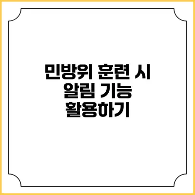 민방위 훈련 시 알림 기능 활용하기