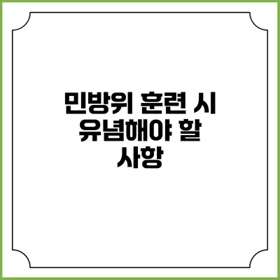 민방위 훈련 시 유념해야 할 사항