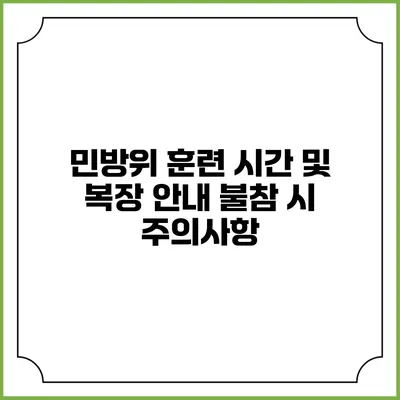 민방위 훈련 시간 및 복장 안내 불참 시 주의사항