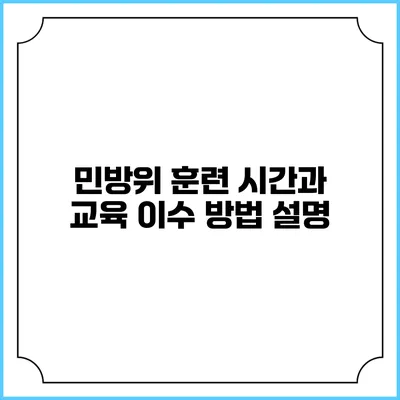 민방위 훈련 시간과 교육 이수 방법 설명