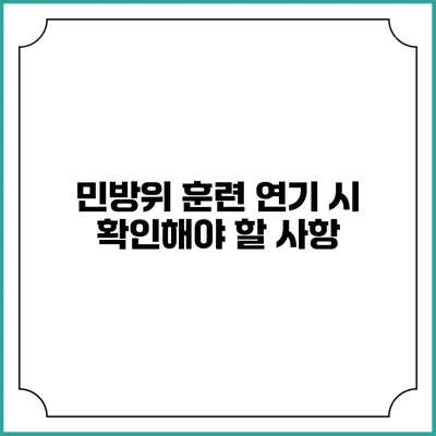 민방위 훈련 연기 시 확인해야 할 사항