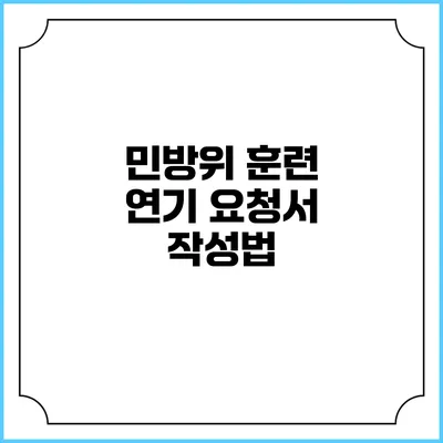 민방위 훈련 연기 요청서 작성법