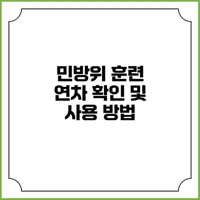 민방위 훈련 연차 확인 및 사용 방법