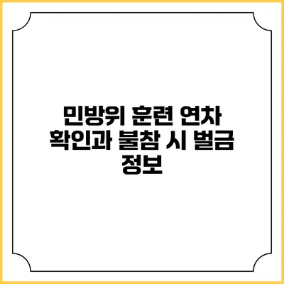 민방위 훈련 연차 확인과 불참 시 벌금 정보