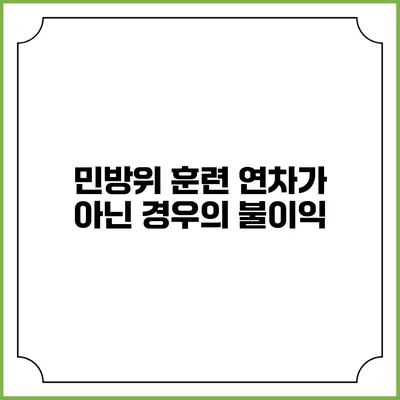 민방위 훈련 연차가 아닌 경우의 불이익