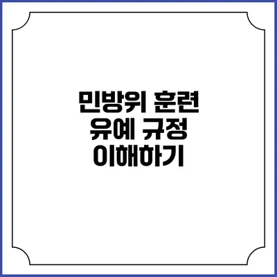 민방위 훈련 유예 규정 이해하기