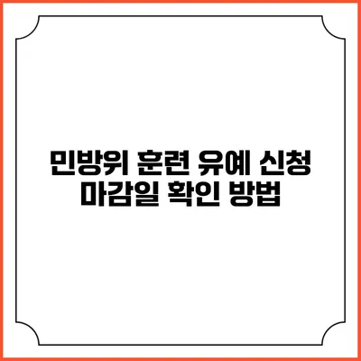 민방위 훈련 유예 신청 마감일 확인 방법