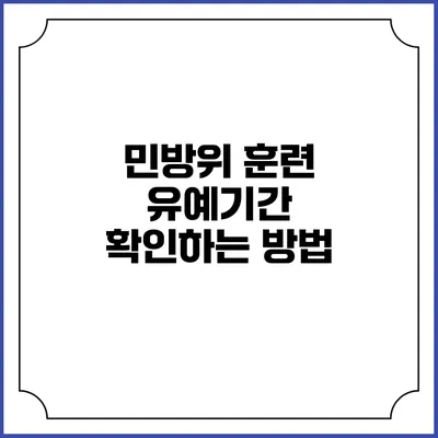민방위 훈련 유예기간 확인하는 방법