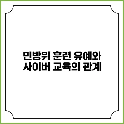 민방위 훈련 유예와 사이버 교육의 관계