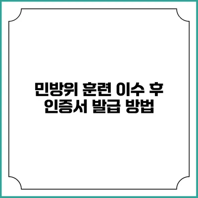 민방위 훈련 이수 후 인증서 발급 방법