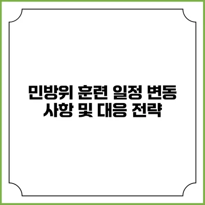 민방위 훈련 일정 변동 사항 및 대응 전략