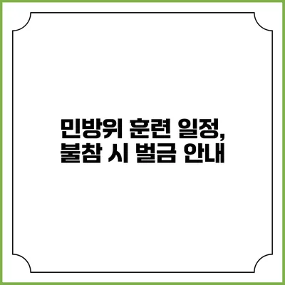 민방위 훈련 일정, 불참 시 벌금 안내