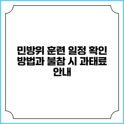 민방위 훈련 일정 확인 방법과 불참 시 과태료 안내