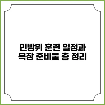 민방위 훈련 일정과 복장 준비물 총 정리