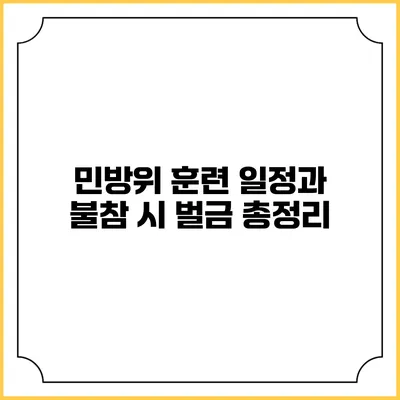 민방위 훈련 일정과 불참 시 벌금 총정리