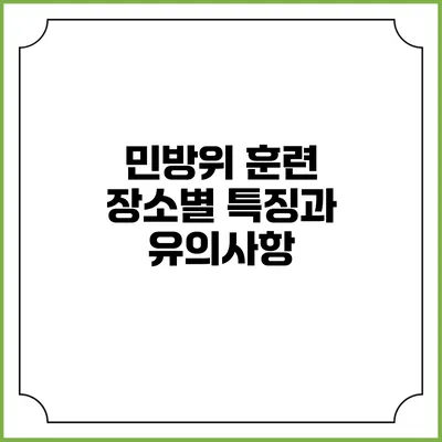 민방위 훈련 장소별 특징과 유의사항