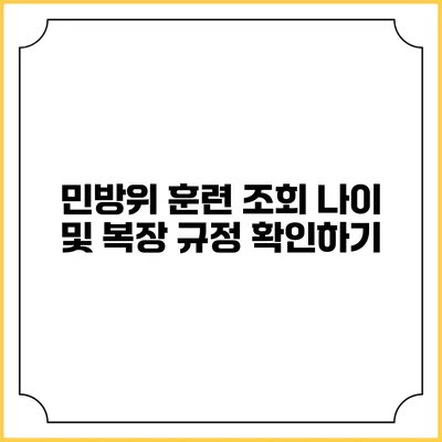 민방위 훈련 조회 나이 및 복장 규정 확인하기
