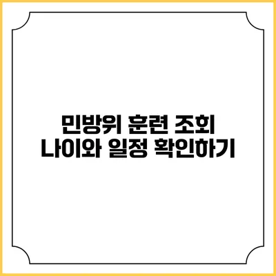 민방위 훈련 조회 나이와 일정 확인하기
