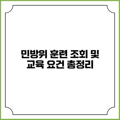 민방위 훈련 조회 및 교육 요건 총정리