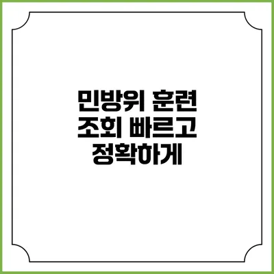 민방위 훈련 조회 빠르고 정확하게