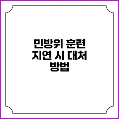 민방위 훈련 지연 시 대처 방법