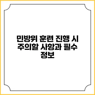 민방위 훈련 진행 시 주의할 사항과 필수 정보