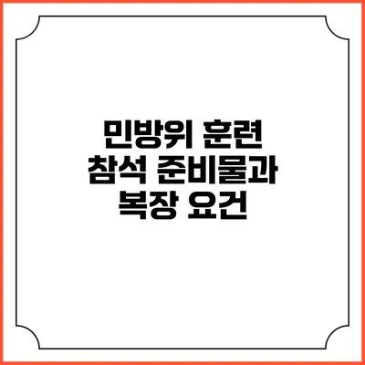 민방위 훈련 참석 준비물과 복장 요건