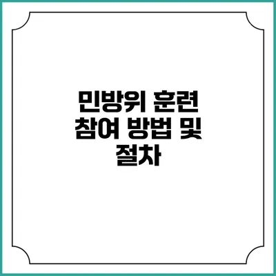 민방위 훈련 참여 방법 및 절차