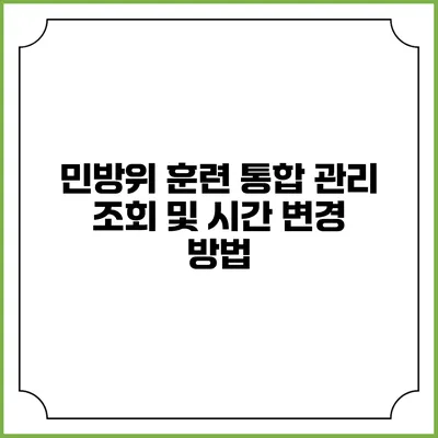 민방위 훈련 통합 관리 조회 및 시간 변경 방법