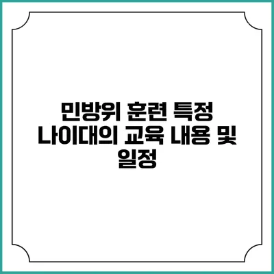 민방위 훈련 특정 나이대의 교육 내용 및 일정
