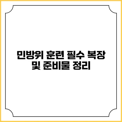 민방위 훈련 필수 복장 및 준비물 정리