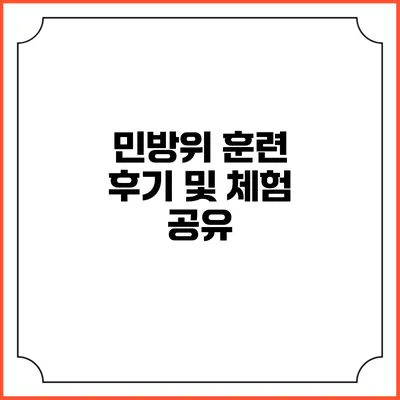 민방위 훈련 후기 및 체험 공유