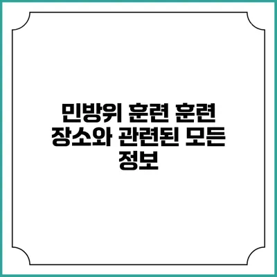 민방위 훈련 훈련 장소와 관련된 모든 정보