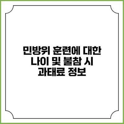 민방위 훈련에 대한 나이 및 불참 시 과태료 정보