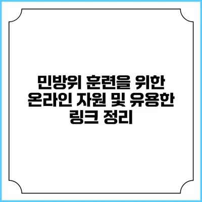 민방위 훈련을 위한 온라인 자원 및 유용한 링크 정리