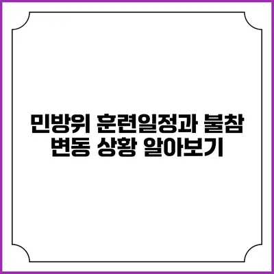 민방위 훈련일정과 불참 변동 상황 알아보기