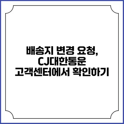 배송지 변경 요청, CJ대한통운 고객센터에서 확인하기