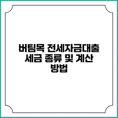버팀목 전세자금대출 세금 종류 및 계산 방법