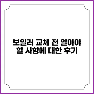 보일러 교체 전 알아야 할 사항에 대한 후기