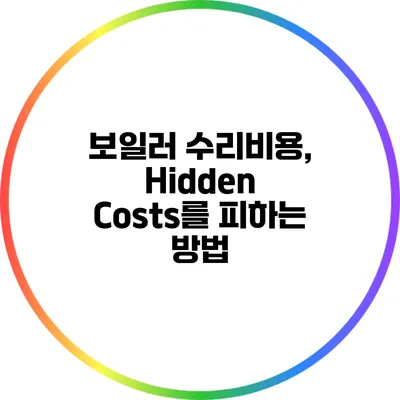 보일러 수리비용, Hidden Costs를 피하는 방법