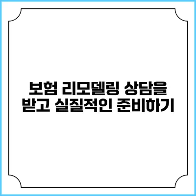 보험 리모델링 상담을 받고 실질적인 준비하기