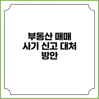 부동산 매매 사기 신고 대처 방안